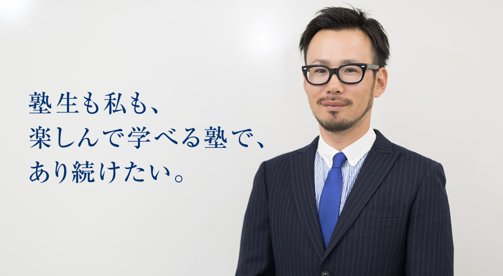 塾生も私も、楽しんで学べる塾で、あり続けたい。