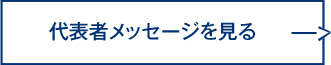 代表者メッセージを見る