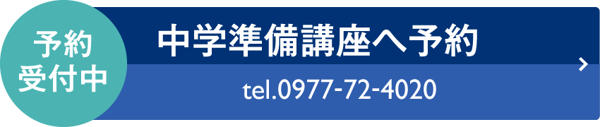中学準備講座へ予約