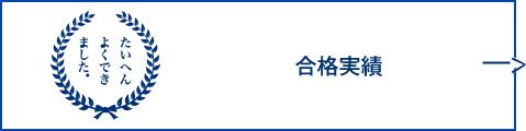 合格実績