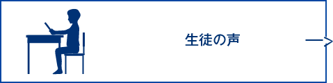 生徒の声