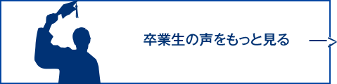 卒業生の声をもっと見る
