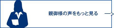 親御様の声をもっと見る