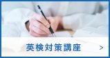 英検対策講座