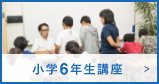 小学6年生講座
