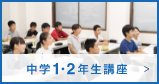 中学1・2年生講座