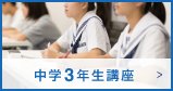中学3年生講座