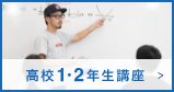 高校1・2年生講座