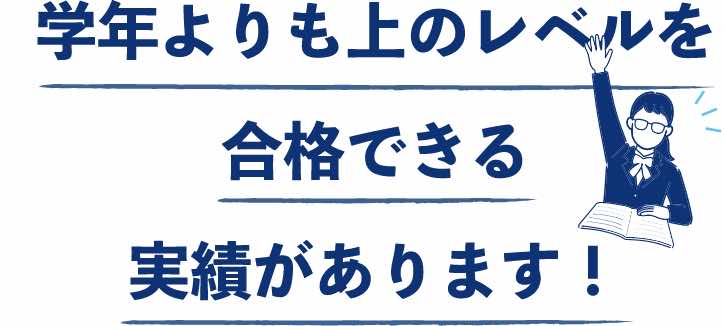 鳴海塾の英検対策講座なら、学年よりも上のレベルを合格できる実績があります！