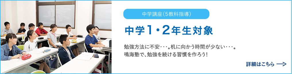 中学1・2年生対象