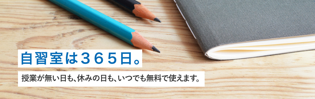 自習室は365日。授業が無い日も、休みの日も、いつでも無料で使えます。