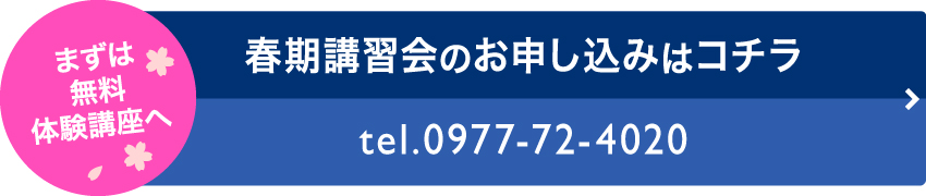 春期講習のお申込みはこちら
