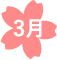 3月