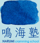 鳴海塾