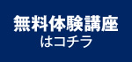 無料体験講座はこちら