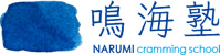 鳴海塾