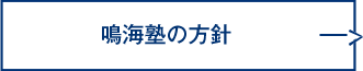 鳴海塾の方針