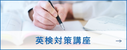 英検対策講座