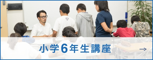 小学6年生講座