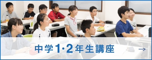 中学1・2年生講座