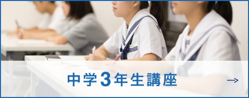 中学3年生講座