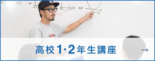 高校1・2年生講座