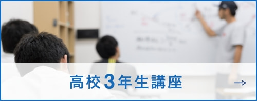 高校3年生講座