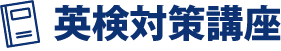 英検対策講座