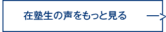 在校生の声をもっと見る