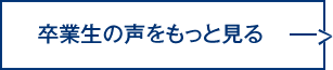 卒塾生の声をもっと見る