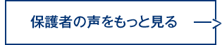 保護者の声をもっと見る