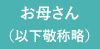 お母さん