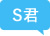 S君