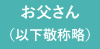 お父さん