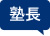 塾長