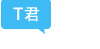 T君