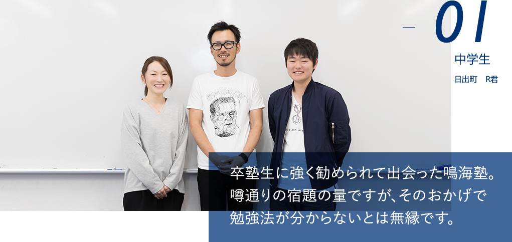 卒塾生に強く勧められて出会った鳴海塾。噂通りの宿題の量ですが、そのおかげで勉強法が分からないとは無縁です。