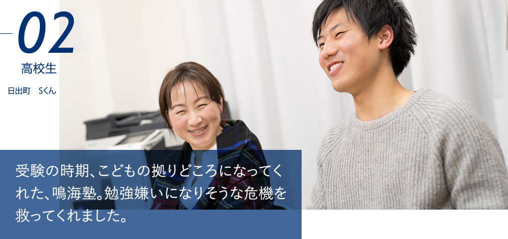 受験の時期、こどもの拠りどころになってくれた、鳴海塾。勉強嫌いになりそうな危機を救ってくれました。