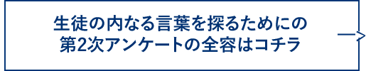 生徒の内なる言葉を探るためにの第2次アンケートの全容はコチラ