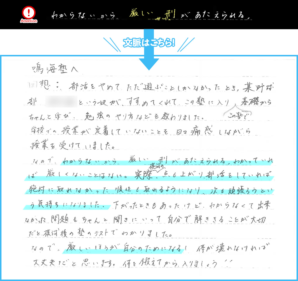 わからないから厳し刑が与えられる。わかっていれば厳しくないことはない。実際、模試の点も上がり、部活をしていれば絶対に取れなかった順位も取れるようになり、次も頑張ろうという気持ちになりました。厳しい方が自分のためになる！