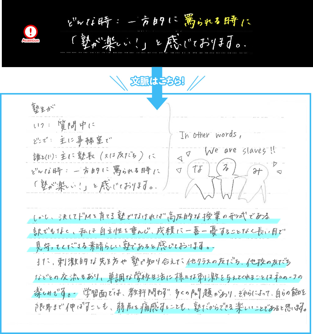 しかし、ドＭを育てる塾でなければ高圧的な授業の形式である訳でもなく、私は自主性を重んじ、成績に一喜一憂することなく長い目で見守ってくださる素晴らしい塾であると感じております。