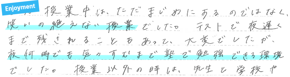 笑いの絶えない授業。夜何時でも気力のすむまで塾で勉強できる環境