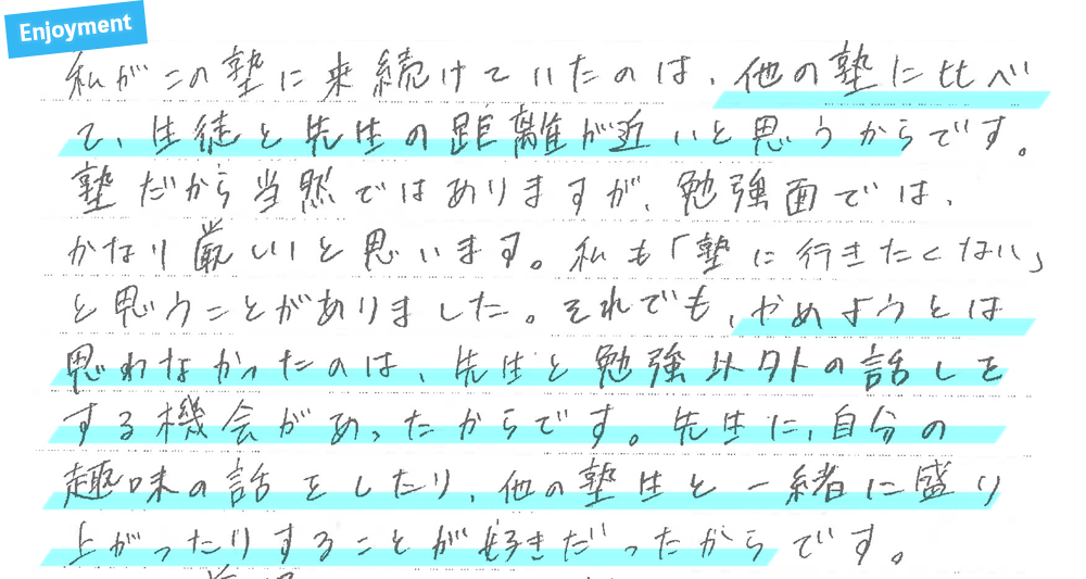 他の塾と比べて生徒と先生の距離が誓うと思う