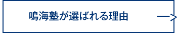 鳴海塾が選ばれる理由