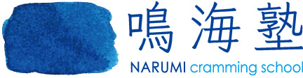 鳴海塾