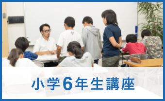小学6年生講座
