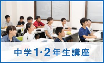 中学1・2年生講座