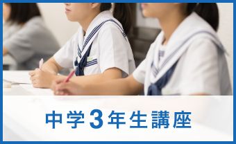 中学3年生講座
