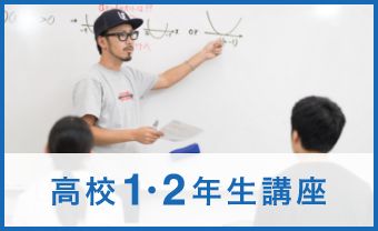 高校1・2年生講座
