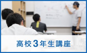 高校3年生講座